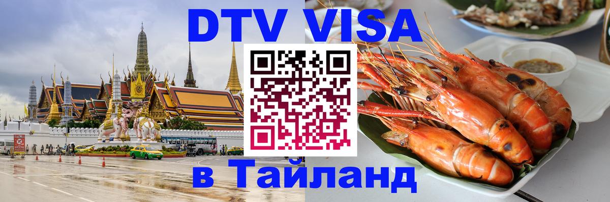 Visa в Таиланд 