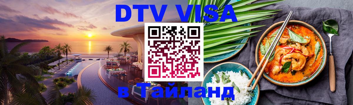 Сколько стоит виза DTV в Тайланд Сколько стоит виза DTV в Тайланд